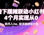 线下摆摊联动小红书，4 个月实现从 0 到月入3w，超详细经验分享
