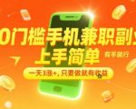 0门槛手机兼职副业，上手简单，有手就行，一天3涨+，只要做就有收益【揭秘】
