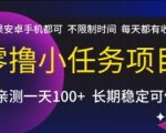 零撸小任务项目，苹果安卓手机都可以做，不限制时间，每天都有收益【揭秘】