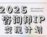 7天构建咨询师变现系统，2025咨询师IP变现计划训练营