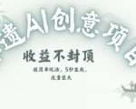 创意热门赛道，纯AI制作非遗书签，收益不封顶