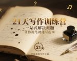 21天写作训练营，​一站式解决难题，让你提笔就能写起来