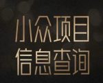 小众蓝海项目情感查询，女粉暴力掘金，轻松日入500+【揭秘】