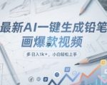 最新AI一键生成铅笔画爆款视频，多平台分发，日 入1k+，小白轻松上手【揭秘】