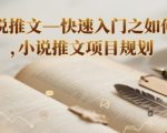 小说推文—快速入门之如何抄 ，小说推文项目规划