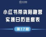 小红书第17期带货陪跑营，不囤货，无不直播，无不投流，通过选品+笔记内容+测品+笔记铺量+矩阵运营打爆款