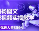 AI图文短视频实操课，Deepseek+即梦落地实操，教你如何智能做图文短视频(更新6月)