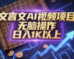 文言文AI视频项目，无脑操作，日入1K以上