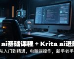 krita ai基础课程+Krita ai进阶课程，从入门到精通，电脑端操作，新手老手都可以学