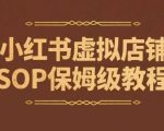 小红书虚拟店铺SOP保姆级教程，​通过在小红书开店卖学科类资料变现