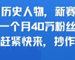 AI历史人物新赛道，一个月40W粉丝，赶紧快来抄作业