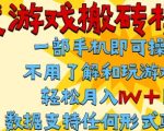 首发搬砖模式，单手机操作，全自动挂G，不需要玩游戏，日入3张+【揭秘】