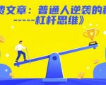 付费文章：普通人逆袭的秘诀——杠杆思维