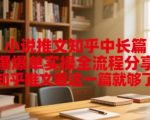 小说推文知乎中长篇爆单实操全流程分享，知乎推文看这一篇就够了