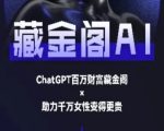 藏金阁AI-私域行动营-AI教程