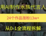 24个作品涨粉13W，用AI制作水族代言人，条条视频万赞，附详细教程