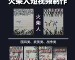 火柴人短视频-纸上谈兵，独一无二的视频展示风格，国风，战争动画，短视频差异化新赛道