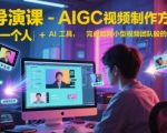 AI导演课-AIGC视频制作方法论，学会一个人+AI工具，完成如同小型视频团队般的创作工作，实现导演梦