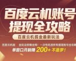 百度云机掘金玩法惊爆全网！一次性吃透所有提现账号全攻略，单窗口月躺入200+【揭秘】
