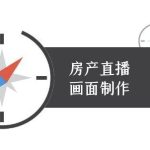 房产直播画面制作-抖音房产直播教程
