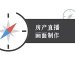 房产直播画面制作-抖音房产直播教程