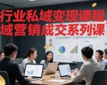 全行业私域变现课程，私域营销成交系列课