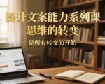 提升文案能力系列课，思维的转变，是所有转变的开始