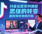 抖音运营系列课程，思维的转变，是所有转变的开始