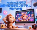 YouTube出海项目，油管长视频赛道之猴子达人秀制作教程