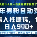 没什么比顺着人性挣钱更简单的了，男粉全自动变现，保底日入9张+【揭秘】