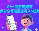 AI一键生成爆文，做公众号流量主月入5位数