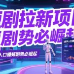 短剧拉新项目之数字人口播玩法，AI数字人口播短剧势必崛起