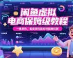 闲鱼虚拟电商保姆级教程，一鱼多吃，能卖资料能打粉能做拉新
