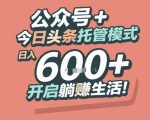 公众号 + 今日头条托管模式，日入 6张 + 开启躺挣生活【揭秘】