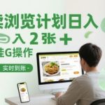 外卖浏览计划日入2张+简单挂G操作-可矩阵，实时到账【揭秘】