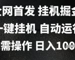 2025最新挂G暴力掘金，日入1K+解放双手，无需操作，全自动运行【揭秘】