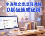 小说推文类项目讲解，0 基础速成秘籍