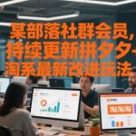某部落社群会员，持续更新拼夕夕+淘系最新改进玩法