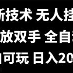 最新技术抖音无人直播掘金，全自动运行，解放双手，小白可玩，日入1k+【揭秘】