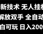 最新技术抖音无人直播掘金，全自动运行，解放双手，小白可玩，日入1k+【揭秘】