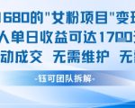 外面收费1680的女粉项目变现，单人单日收益可达1.7k，全自动成交无需维护