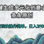 一键生成多元化创意小说，条条原创，变现快操作简单，日入2k+【揭秘】
