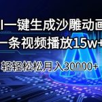 AI一键生成沙雕动画，一条视频播放15w+，轻轻松松月入3w+【揭秘】