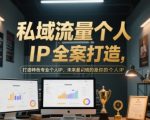 私域流量个人IP全案打造，打造特色专业个人IP，未来最值钱的是你的个人IP