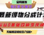 6月份最新得物创作者分成计划2.0玩法，0粉丝0基础四种模式变现，从隐蔽渠道无脑搬运，日入2张