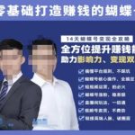 蝴蝶号专栏-视频号运营教程，零基础打造挣钱的蝴蝶号，14天蝴蝶号变现全攻略