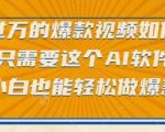 点赞过万的爆款视频如何做？只需要这个AI软件，小白也能轻松做爆款【揭秘】