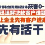 抖音短视频广告投放获客实操营，带你快速跑通新媒体获客0-1，迅速解决缺客户难题