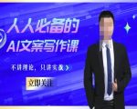 人人必备的AI文案写作课-文案教程，不讲理论，只讲实战