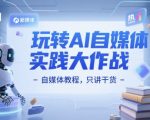 玩转AI自媒体实践大作战-自媒体教程，只讲干货